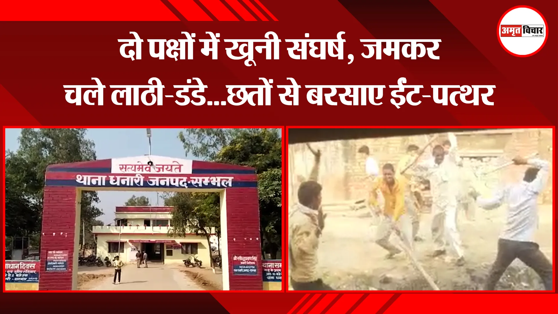 संभल: दो पक्षों में खूनी संघर्ष, जमकर चले लाठी-डंडे…छतों से बरसाए ईंट-पत्थर