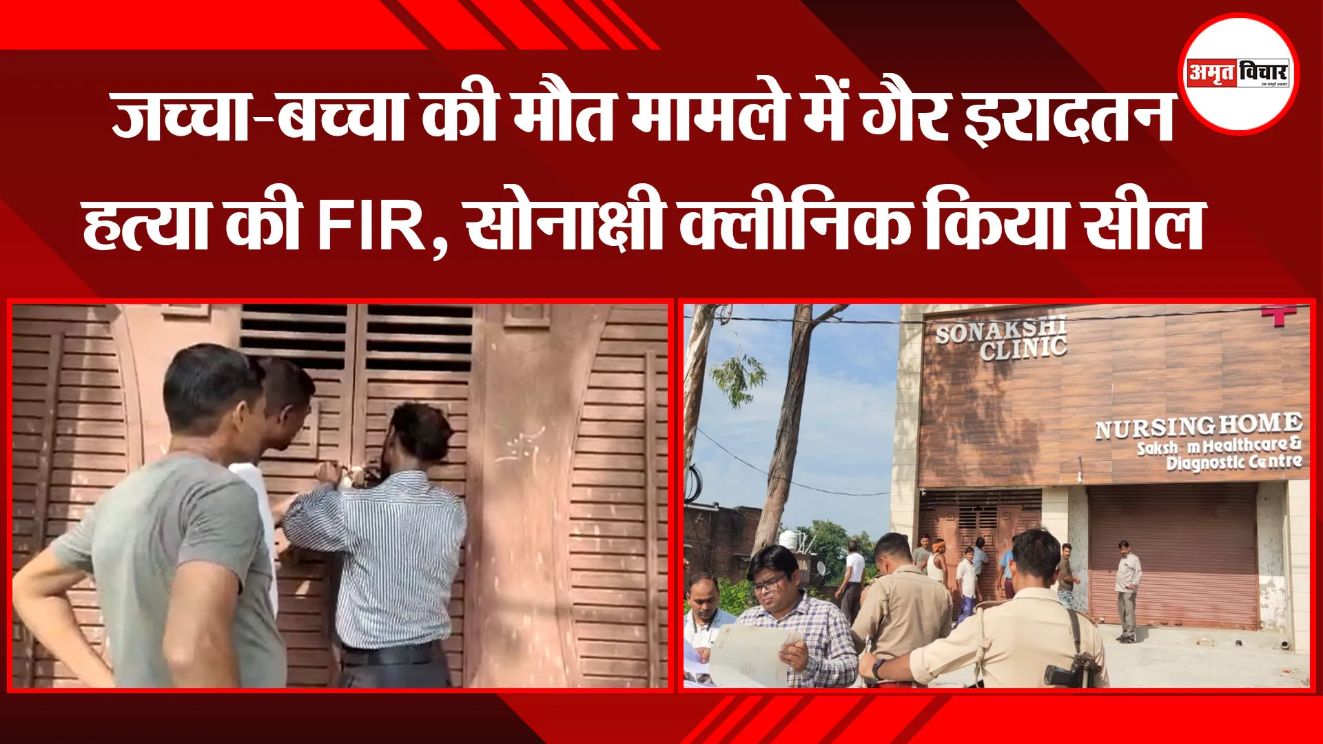 पीलीभीत: जच्चा-बच्चा की मौत मामले में गैर इरादतन हत्या की FIR, सोनाक्षी क्लीनिक किया सील
