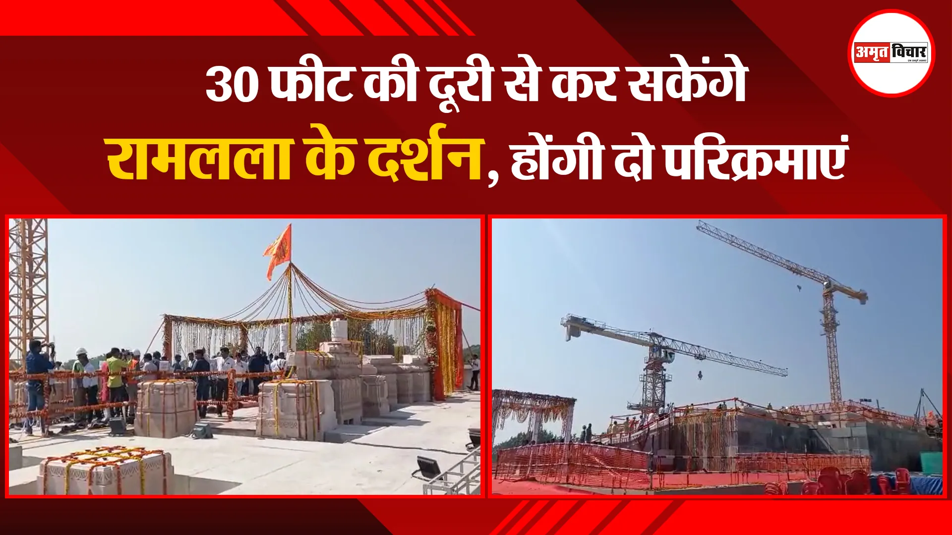 अयोध्या: 30 फीट की दूरी से कर सकेंगे रामलला के दर्शन, होंगी दो परिक्रमाएं