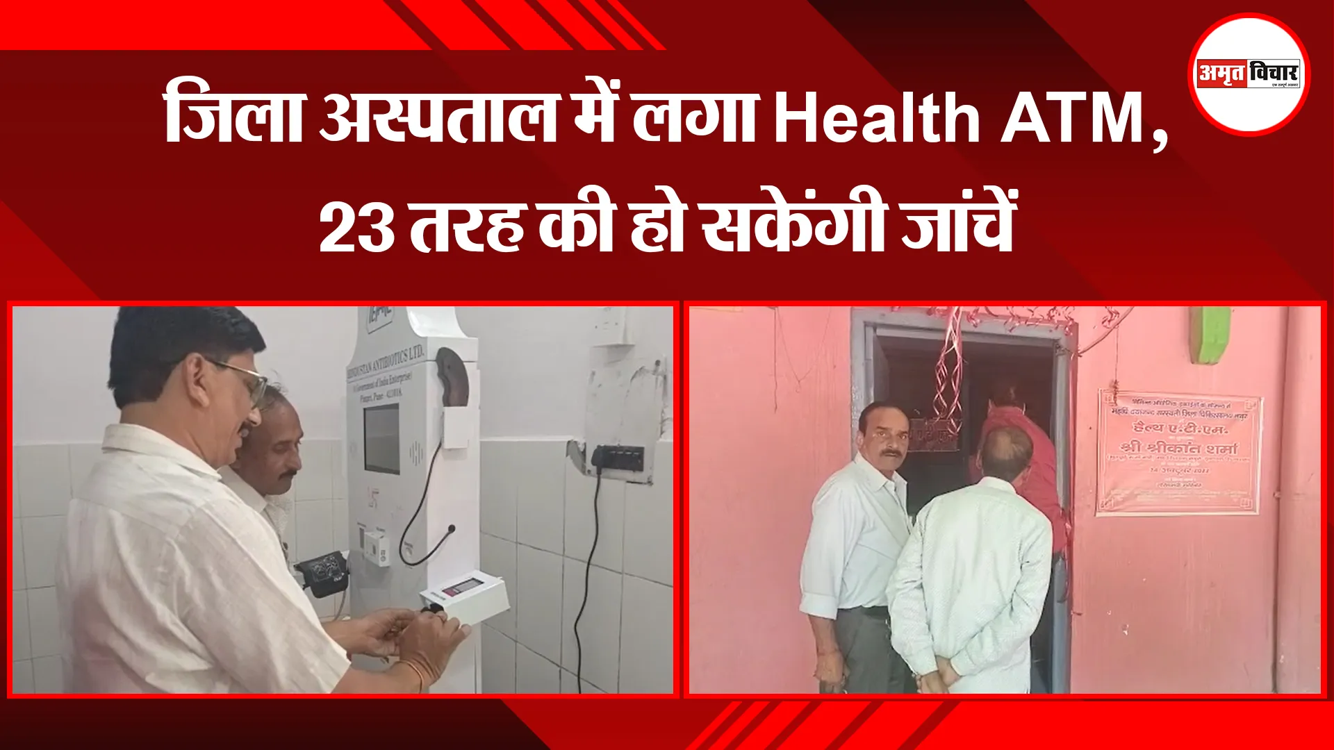 मथुरा: जिला अस्पताल में लगा Health ATM, 23 तरह की हो सकेंगी जांचें