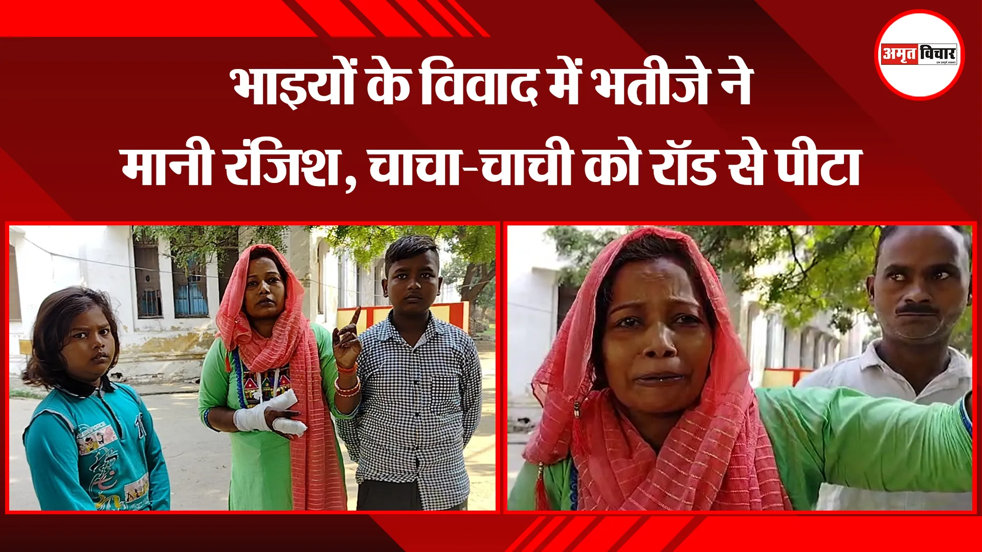 बरेली: भाइयों के विवाद में भतीजे ने मानी रंजिश, चाचा-चाची को रॉड से पीटा