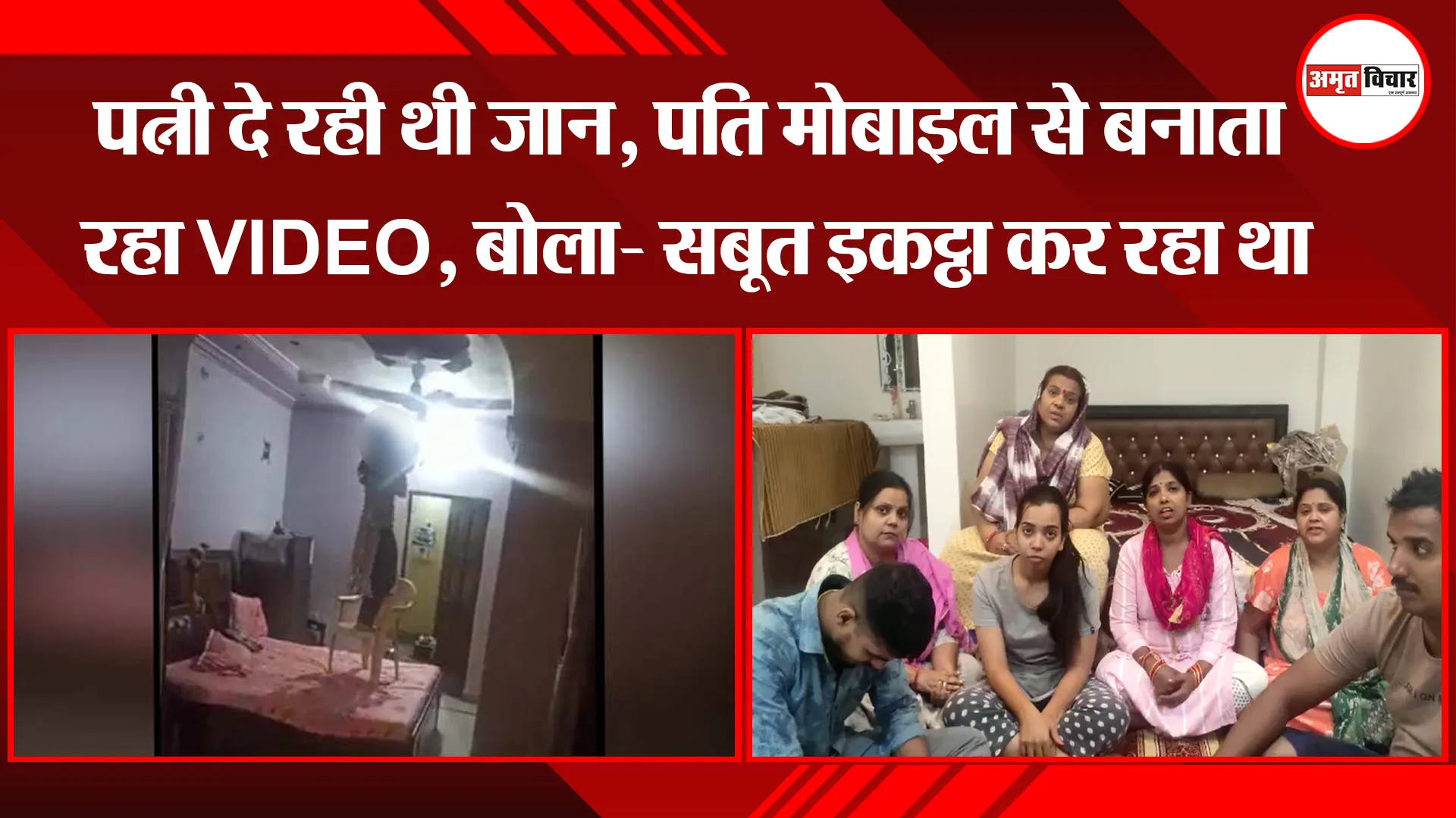 कानुपर: पत्नी दे रही थी जान, पति मोबाइल से बनाता रहा VIDEO,बोला- सबूत इकट्ठा कर रहा था