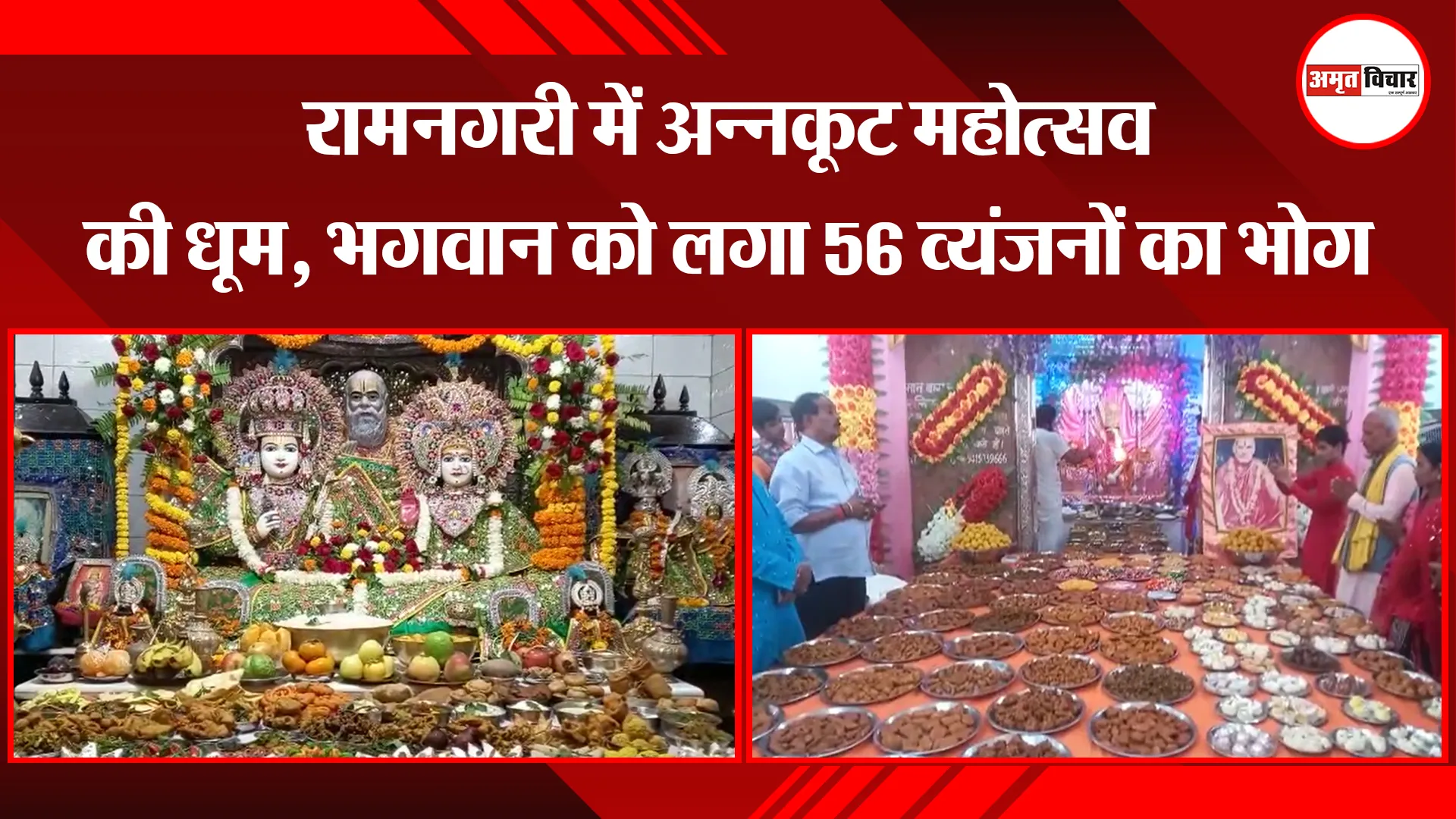 अयोध्या: रामनगरी में अन्नकूट महोत्सव की धूम, भगवान को लगा 56 व्यंजनों का भोग