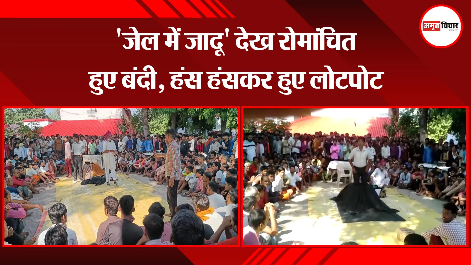 शाहजहांपुर: ‘जेल में जादू’ देख रोमांचित हुए बंदी, हंस हंसकर हुए लोटपोट