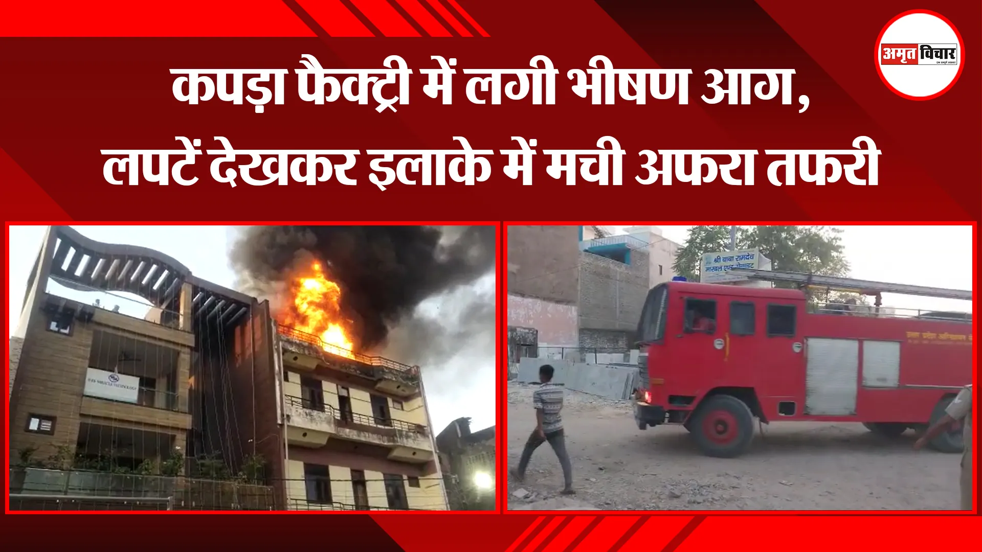 कानपुर: कपड़ा फैक्ट्री में लगी भीषण आग, लपटें देखकर इलाके में मची अफरा तफरी