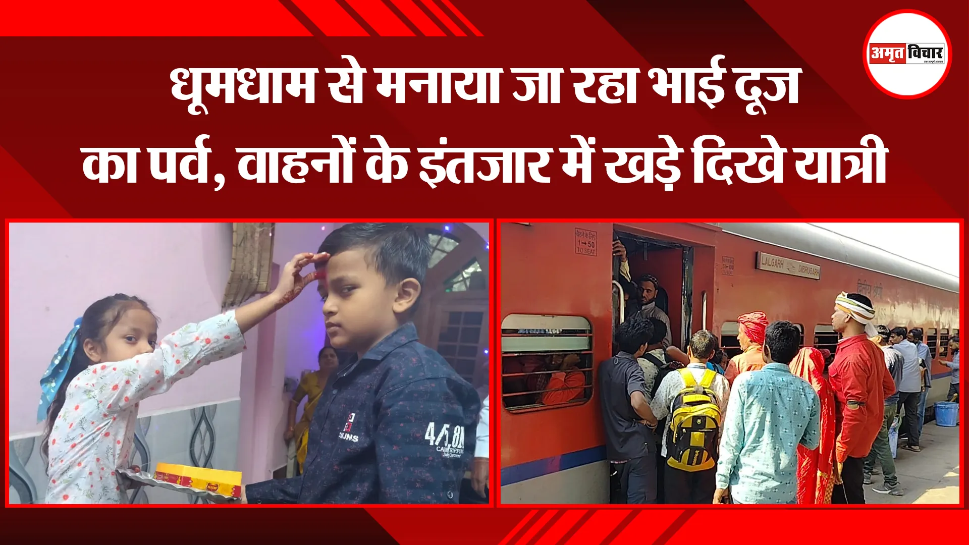 बरेली: धूमधाम से मनाया जा रहा भाई दूज का पर्व, वाहनों के इंतजार में खड़े दिखे यात्री