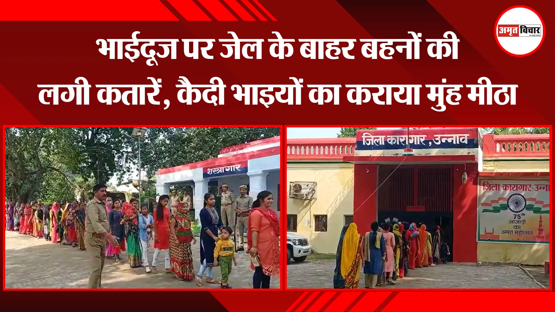 उन्नाव: भाईदूज पर जेल के बाहर बहनों की लगी कतारें, कैदी भाइयों का कराया मुंह मीठा
