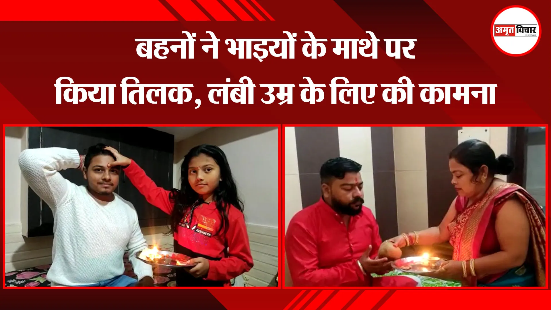 मुरादाबाद: बहनों ने भाइयों के माथे पर किया तिलक, लंबी उम्र के लिए की कामना
