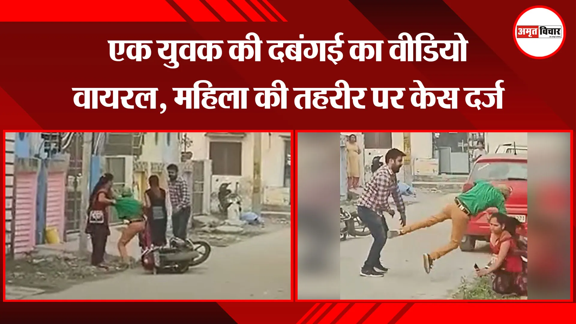 बरेली: एक युवक की दबंगई का वीडियो वायरल, महिला की तहरीर पर केस दर्ज
