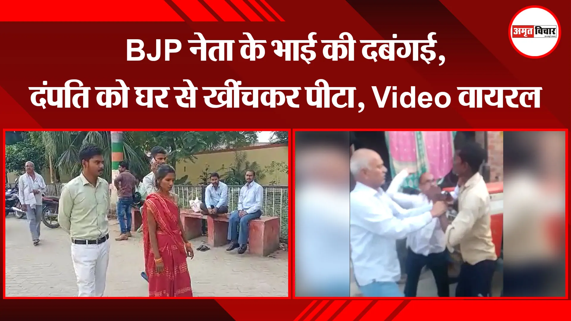 उन्नाव: BJP नेता के भाई की दबंगई, दंपति को घर से खींचकर पीटा, Video वायरल