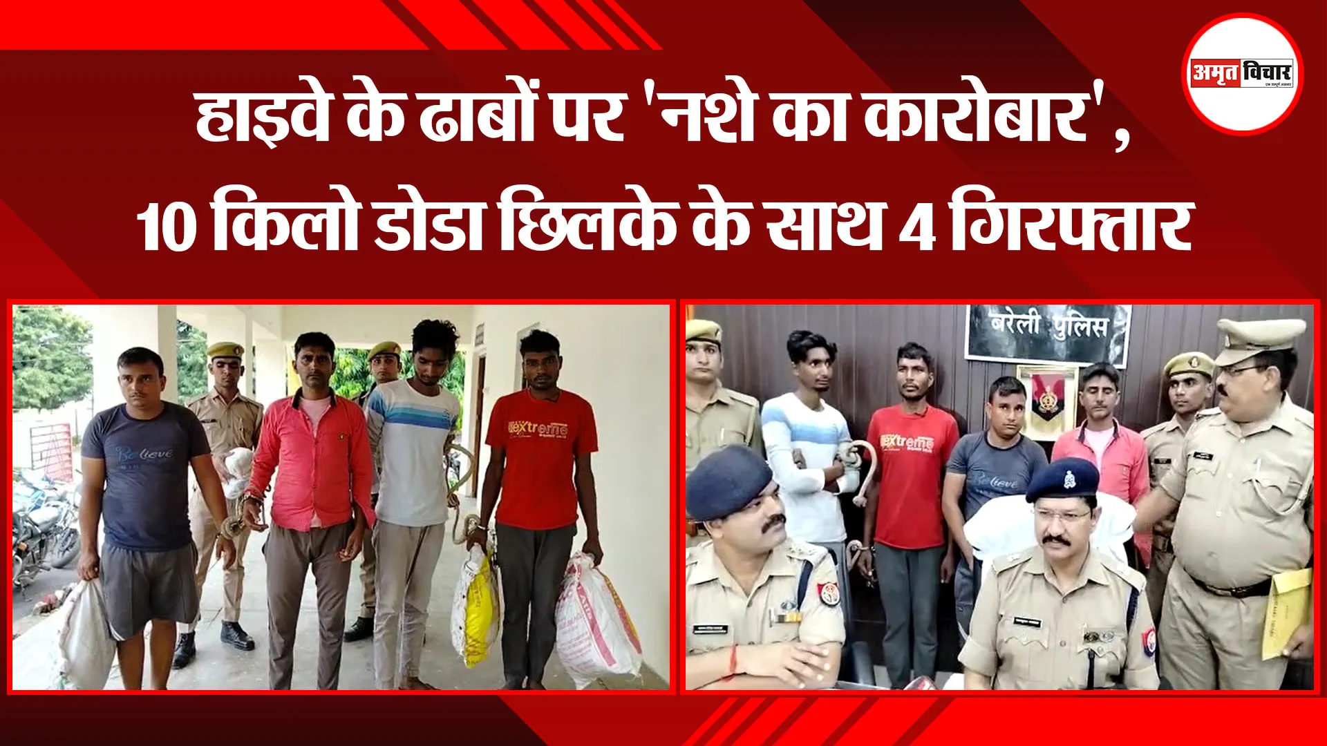 बरेली: हाइवे के ढाबों पर ‘नशे का कारोबार’, 10 किलो डोडा छिलके के साथ 4 गिरफ्तार