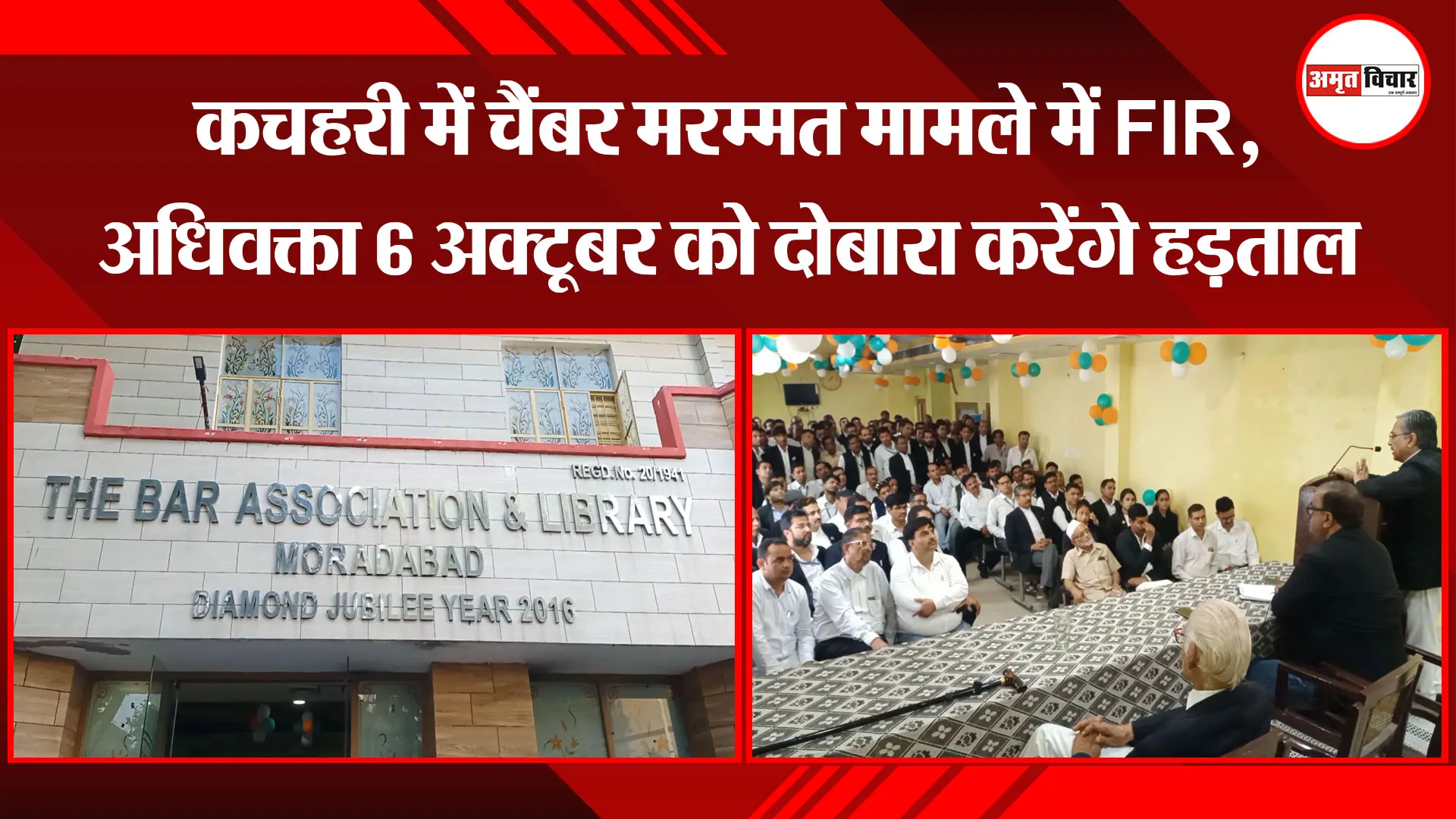 मुरादाबाद: कचहरी में चैंबर मरम्मत मामले में FIR, अधिवक्ता 6 अक्टूबर को दोबारा करेंगे हड़ताल