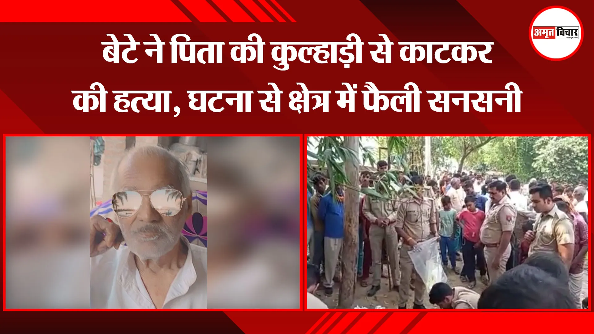 शाहजहांपुर: बेटे ने पिता की कुल्हाड़ी से काटकर की हत्या, घटना से क्षेत्र में फैली सनसनी