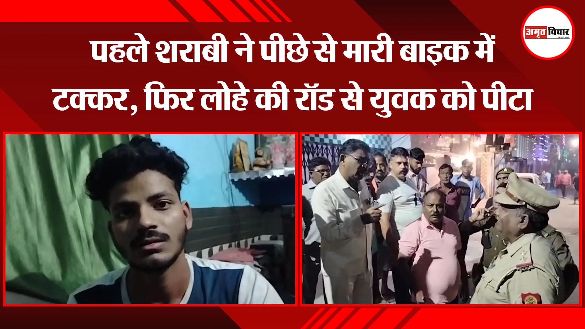 बरेली: पहले शराबी ने पीछे से मारी बाइक में टक्कर, फिर लोहे की रॉड से युवक को पीटा