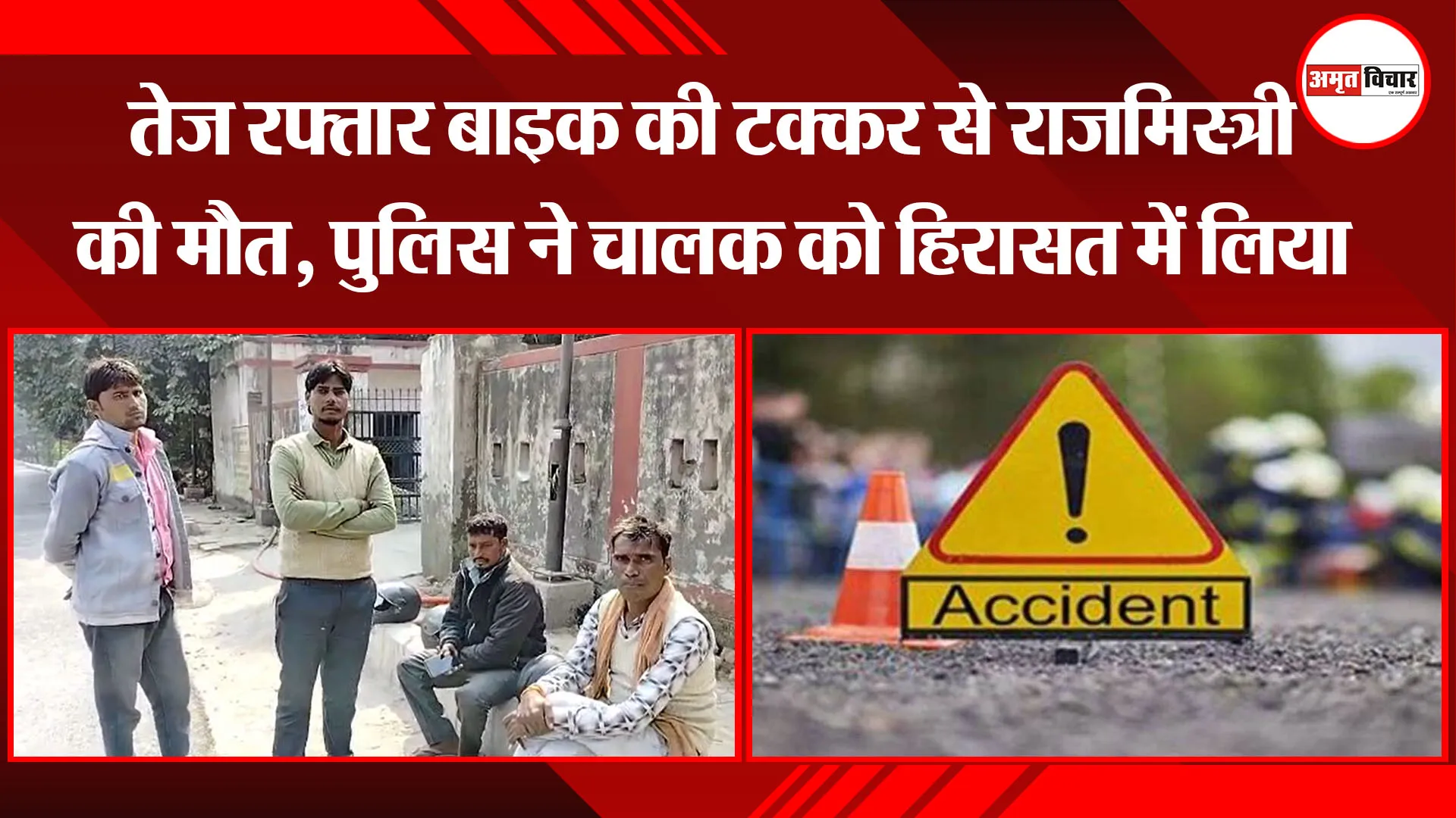 बरेली: तेज रफ्तार बाइक की टक्कर से राजमिस्त्री की मौत, पुलिस ने चालक को हिरासत में लिया