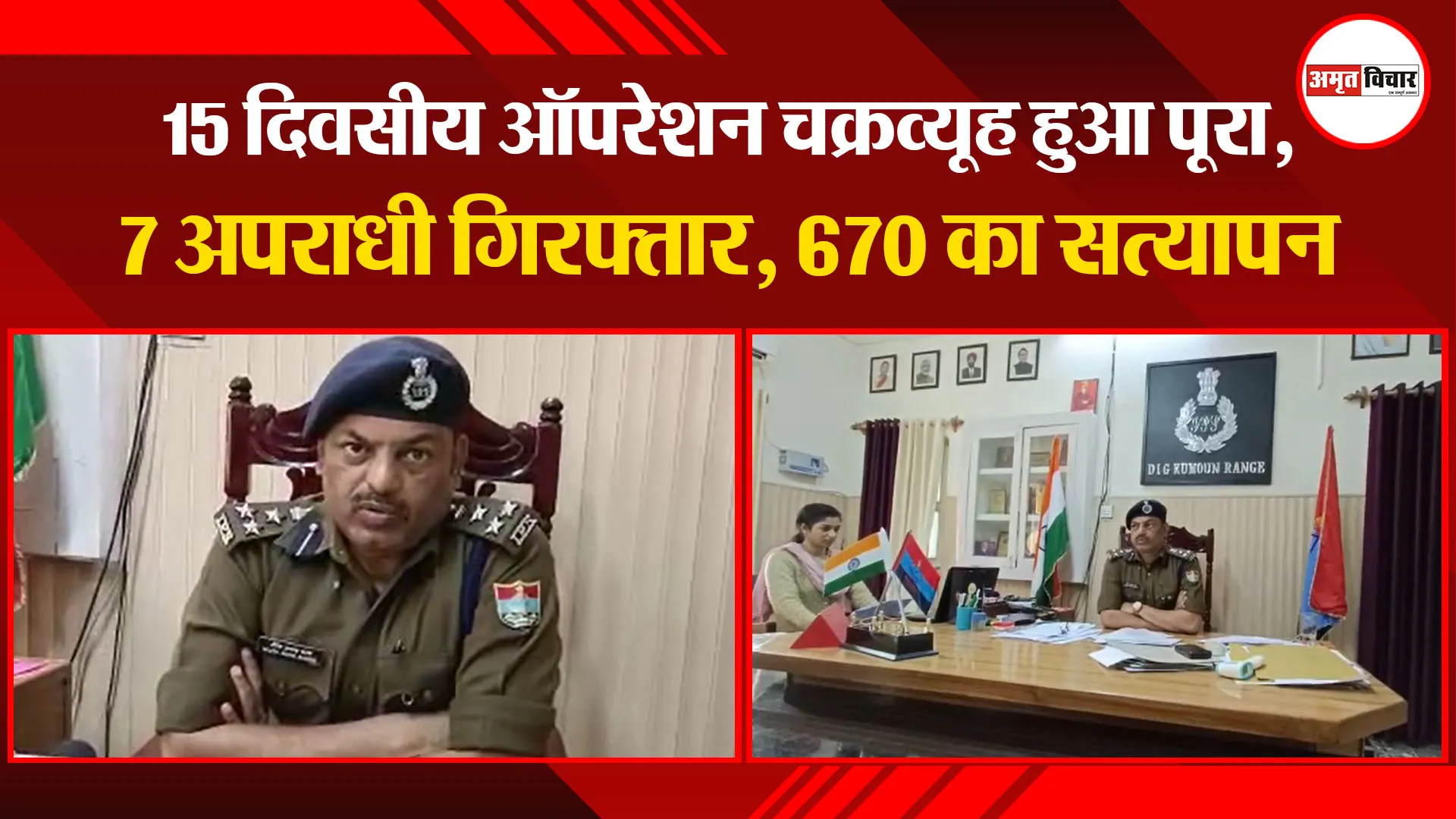 हल्द्वानी: 15 दिवसीय ऑपरेशन चक्रव्यूह हुआ पूरा, 7 अपराधी गिरफ्तार, 670 का सत्यापन
