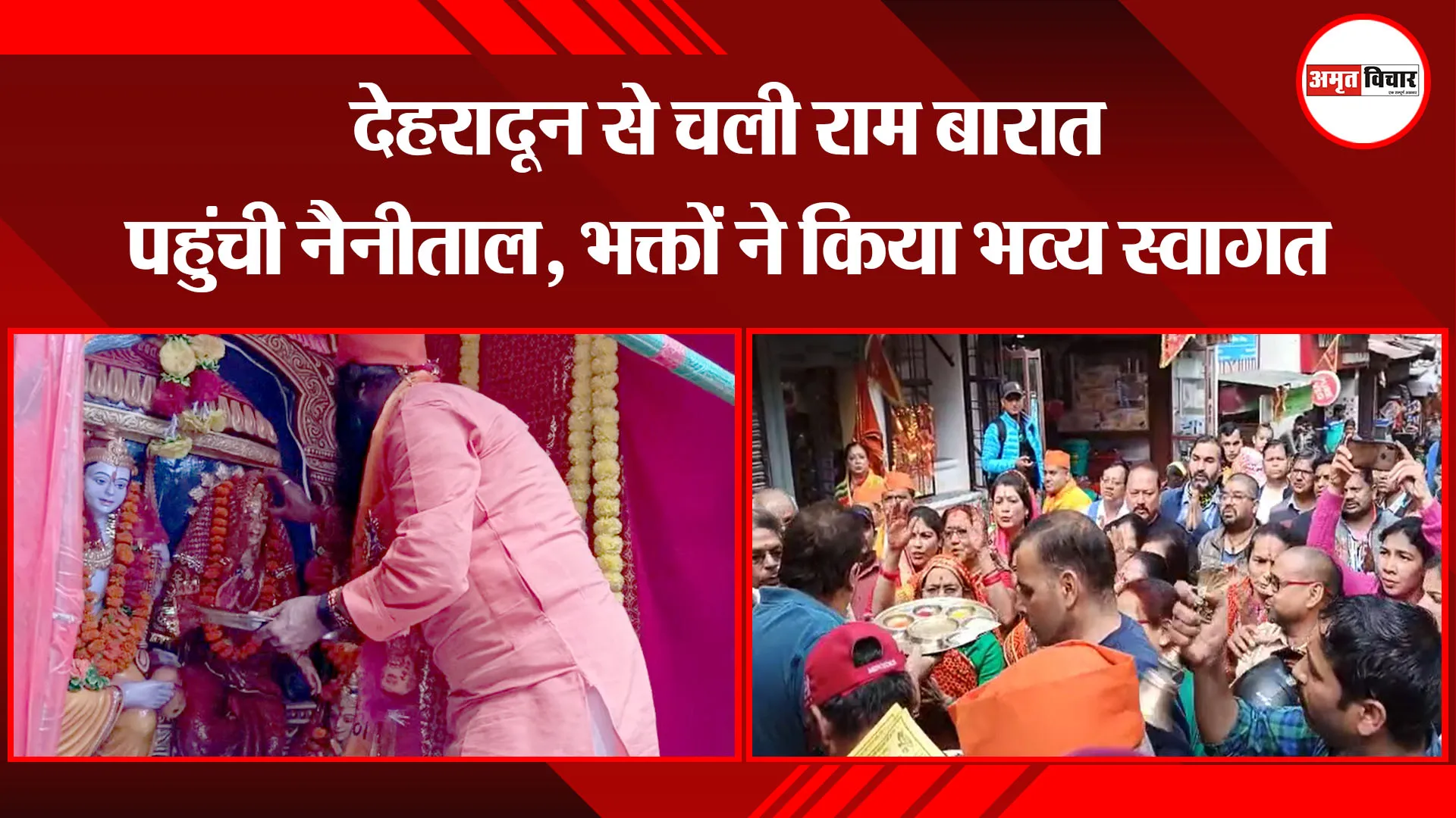नैनीताल: देहरादून से चली राम बारात पहुंची नैनीताल, भक्तों ने किया भव्य स्वागत
