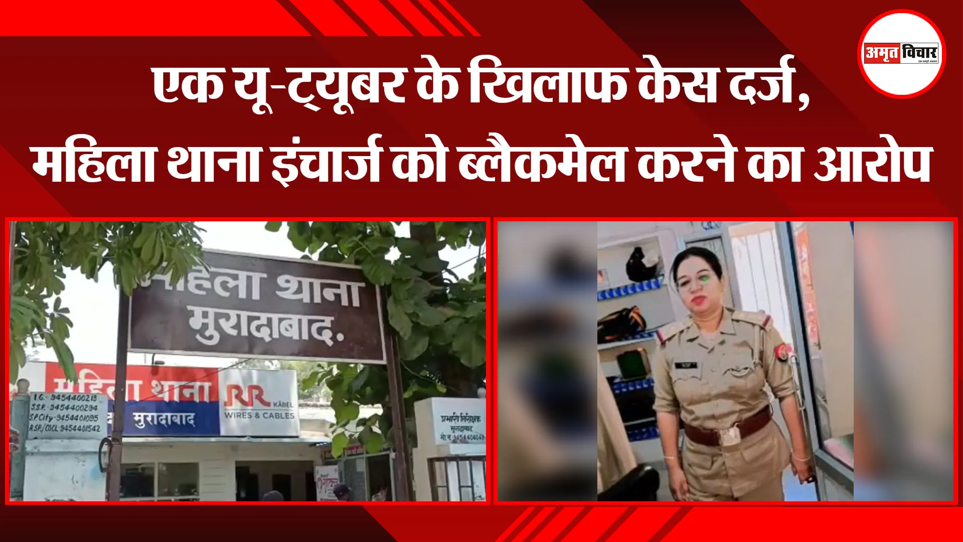 मुरादाबाद: एक यू-ट्यूबर के खिलाफ केस दर्ज, महिला थाना इंचार्ज को ब्लैकमेल करने का आरोप