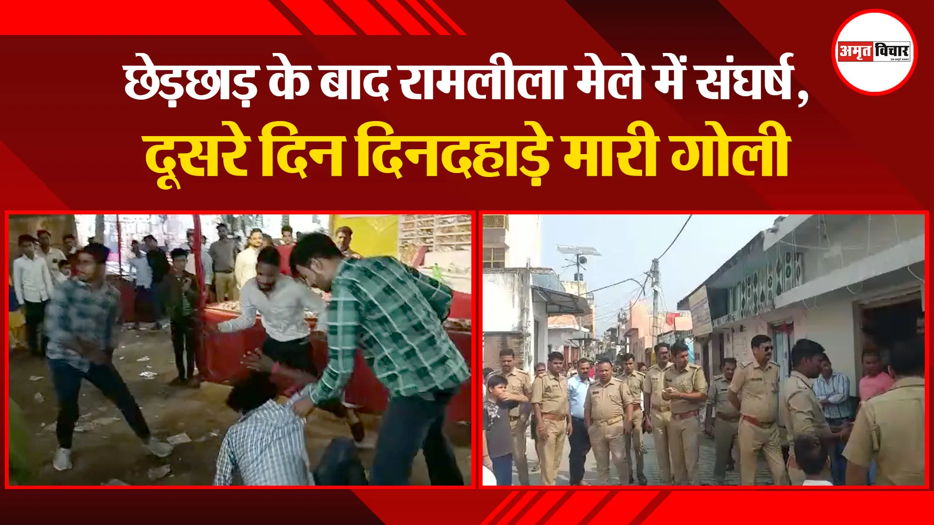 पीलीभीत: छेड़छाड़ के बाद रामलीला मेले में संघर्ष, दूसरे दिन दिनदहाड़े मारी गोली