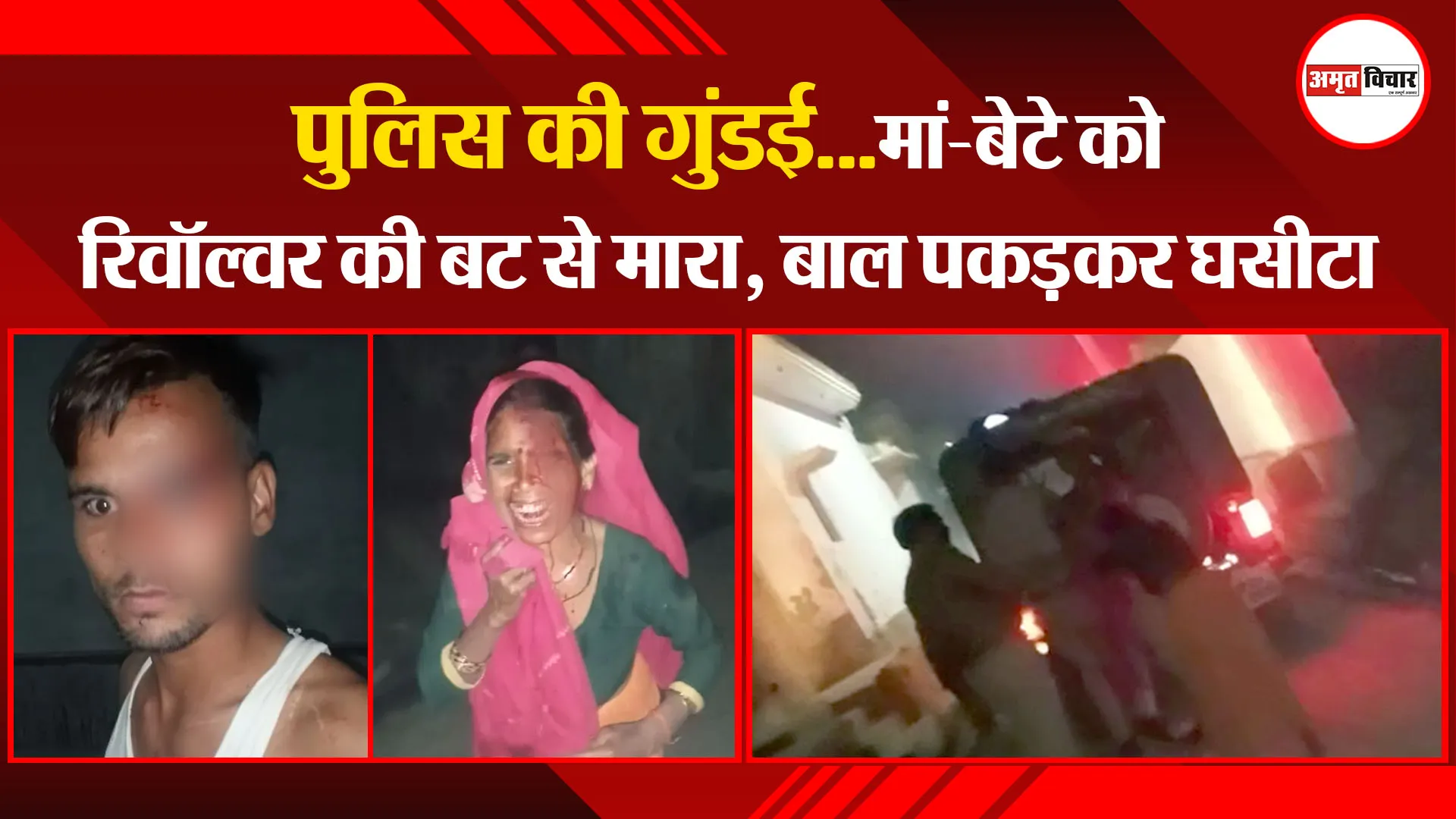 बरेली: पुलिस की गुंडई…मां-बेटे को रिवॉल्वर की बट से मारा, बाल पकड़कर घसीटा