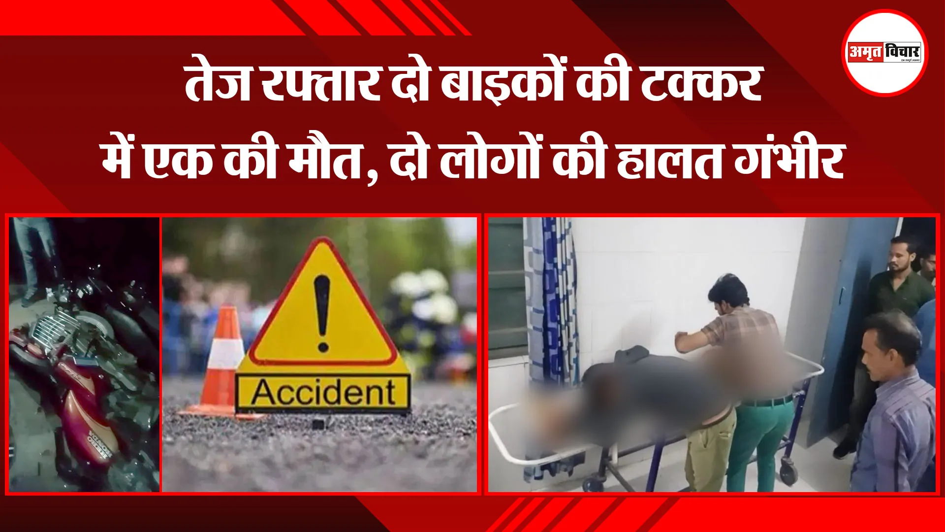 बरेली: तेज रफ्तार दो बाइकों की टक्कर में एक की मौत, दो लोगों की हालत गंभीर