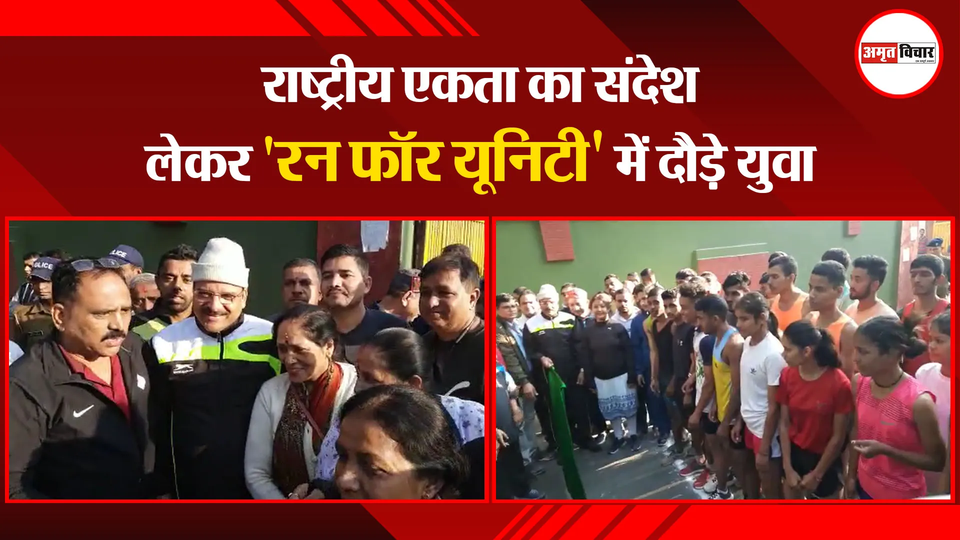 हल्द्वानी: राष्ट्रीय एकता का संदेश लेकर ‘रन फॉर यूनिटी’ में दौड़े युवा