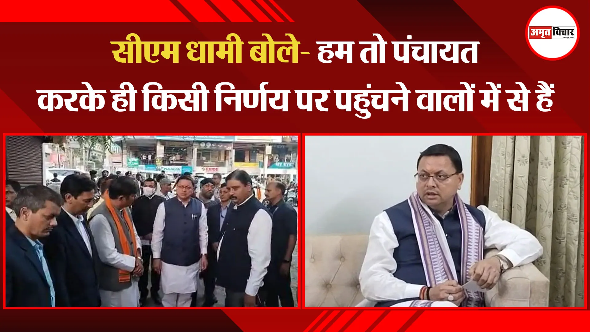 हल्द्वानी: सीएम धामी बोले- हम तो पंचायत करके ही किसी निर्णय पर पहुंचने वालों में से हैं