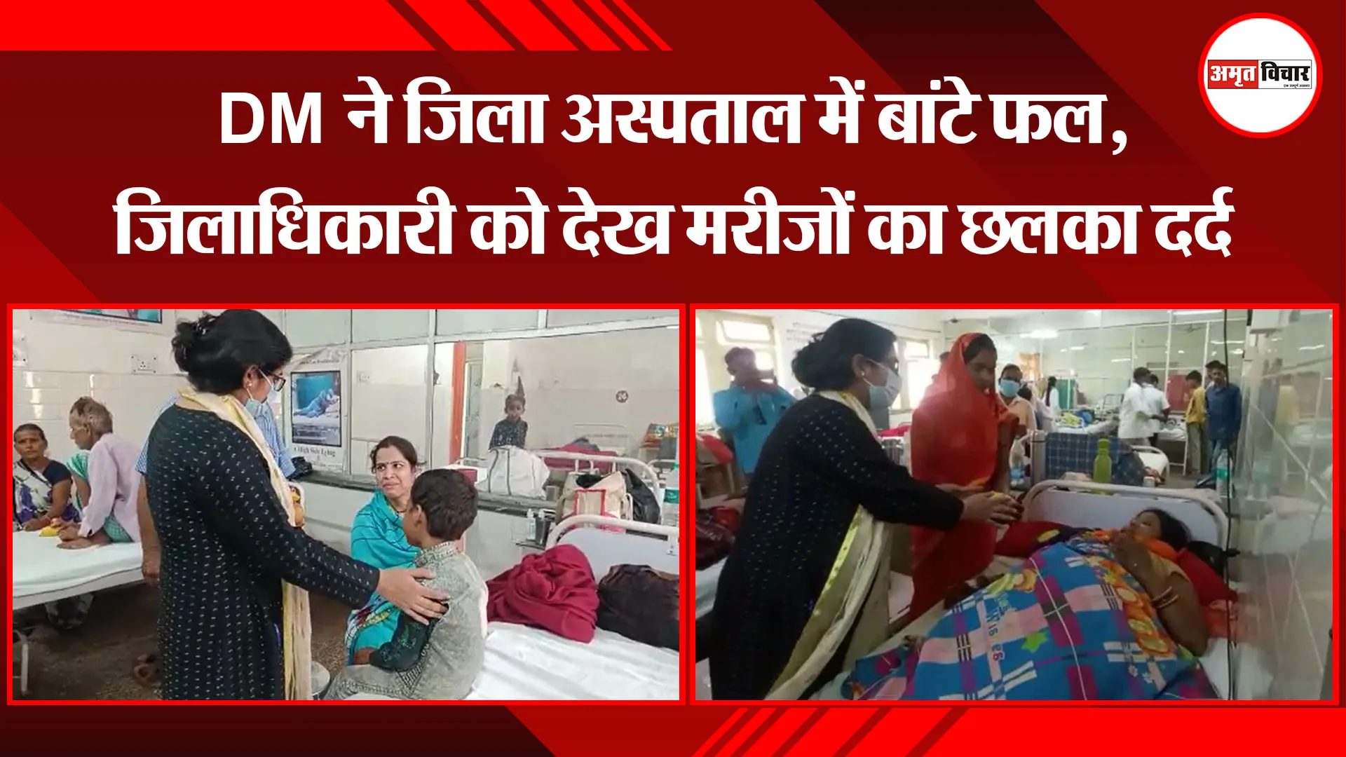 उन्नाव: DM ने जिला अस्पताल में बांटे फल, जिलाधिकारी को देख मरीजों का छलका दर्द