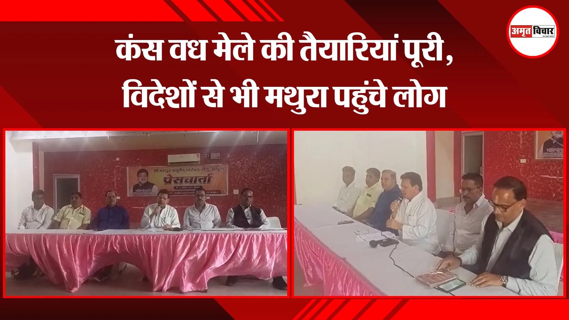 मथुरा: कंस वध मेले की तैयारियां पूरी, विदेशों से भी मथुरा पहुंचे लोग
