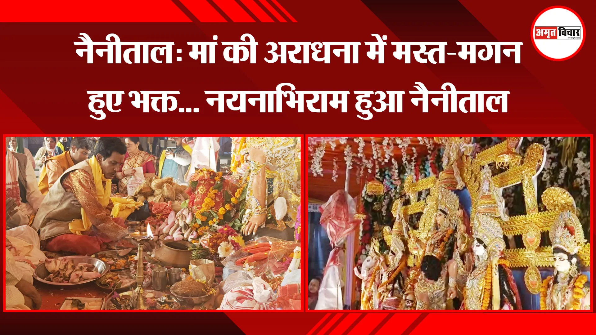 नैनीताल: मां की अराधना में मस्त-मगन हुए भक्त… नयनाभिराम हुआ नैनीताल