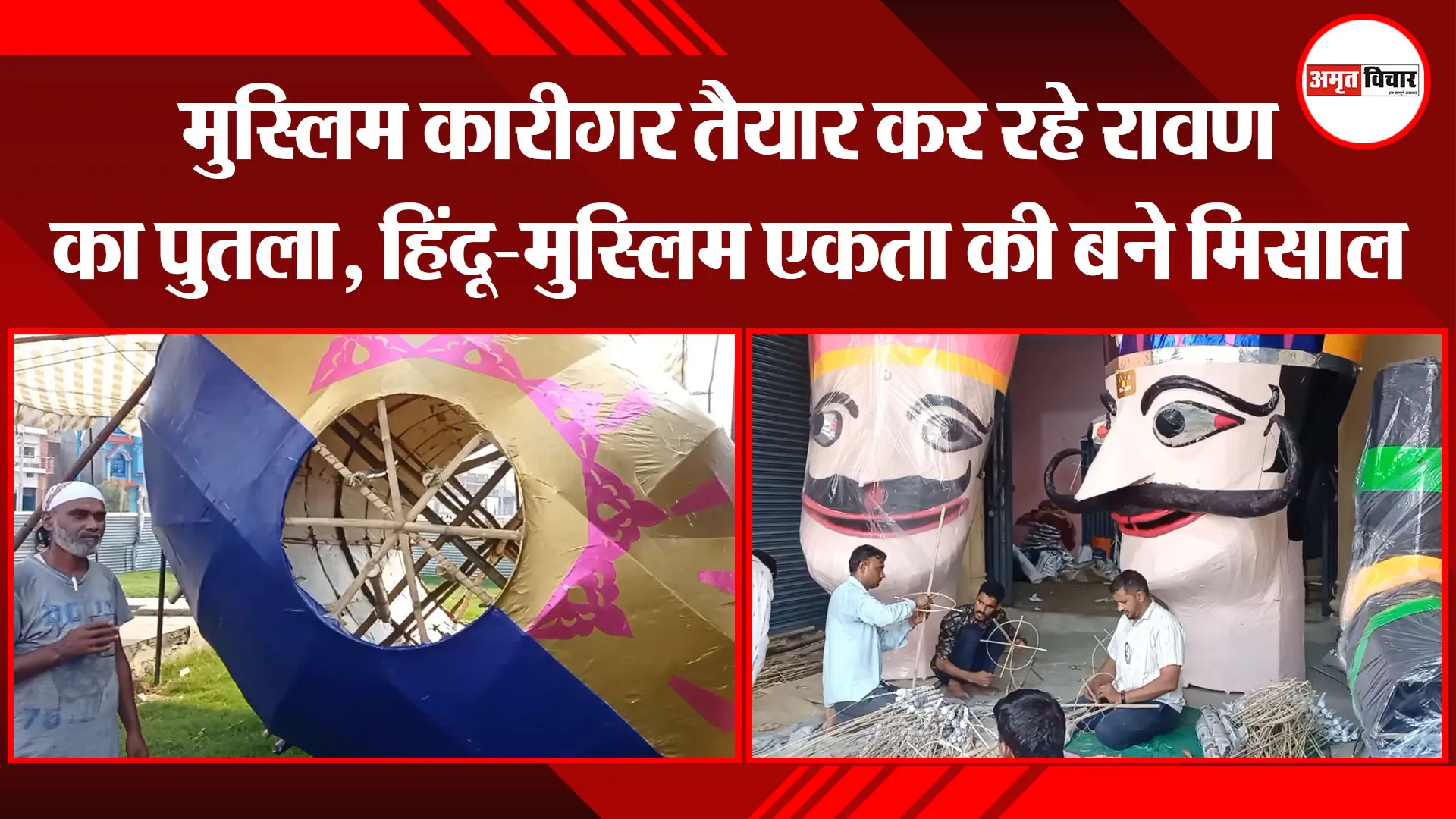 मुरादाबाद: मुस्लिम कारीगर तैयार कर रहे रावण का पुतला, हिंदू-मुस्लिम एकता की बने मिसाल