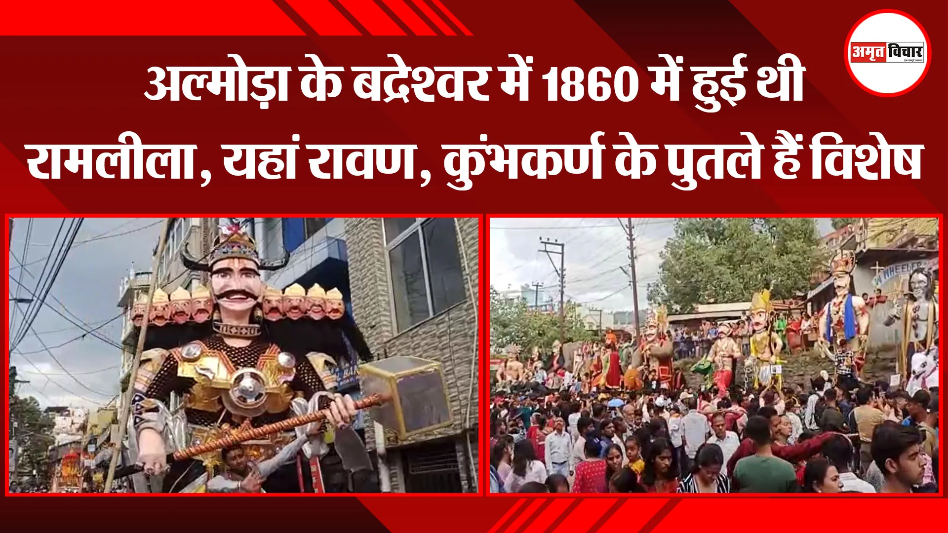 अल्मोड़ा के बद्रेश्वर में 1860 में हुई थी रामलीला, यहां रावण, कुंभकर्ण के पुतले हैं विशेष