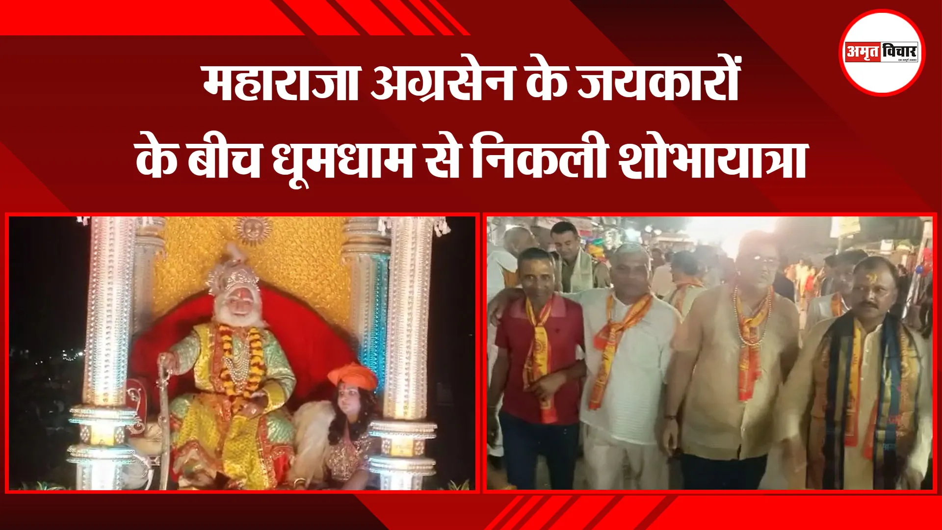 मथुरा: महाराजा अग्रसेन के जयकारों के बीच धूमधाम से निकली शोभायात्रा