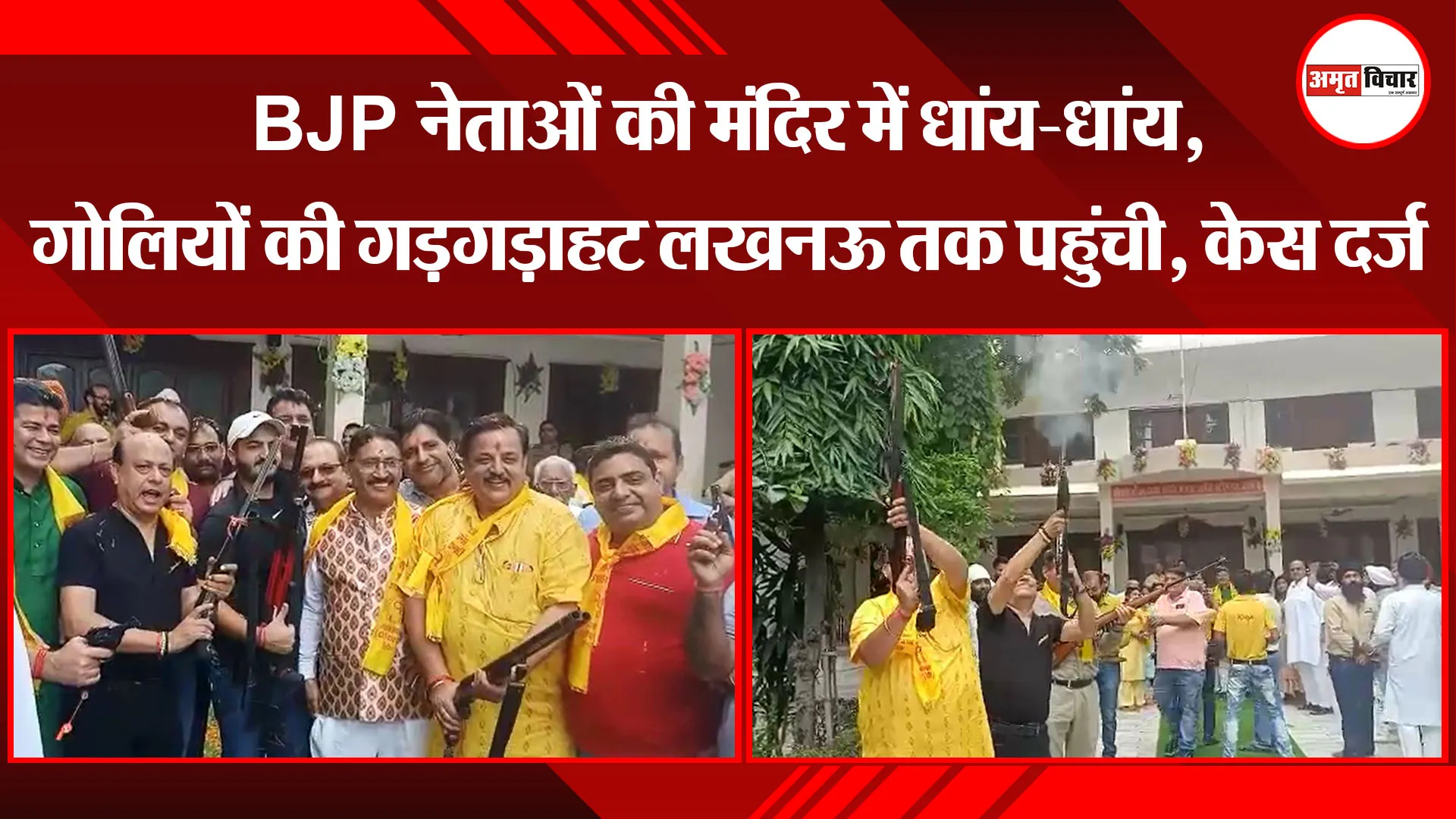 बरेली: BJP नेताओं की मंदिर में धांय-धांय, गोलियों की गड़गड़ाहट लखनऊ तक पहुंची, केस दर्ज
