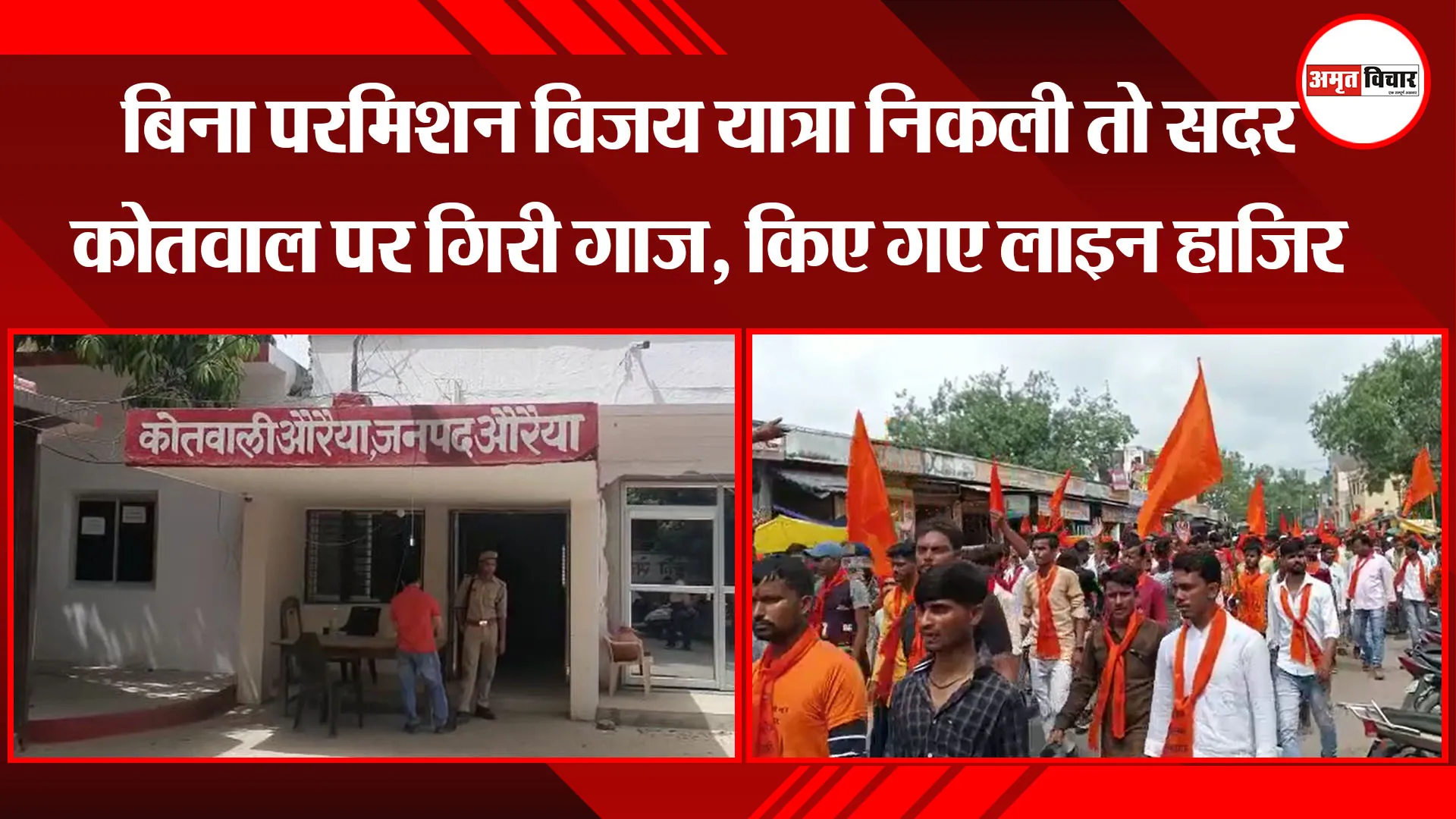 औरैया: बिना परमिशन विजय यात्रा निकली तो सदर कोतवाल पर गिरी गाज, किए गए लाइन हाजिर