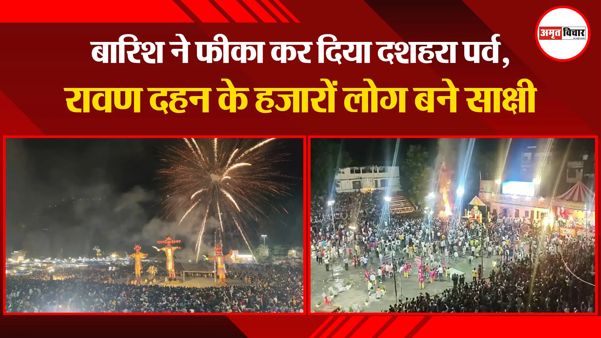 हल्द्वानी: बारिश ने फीका कर दिया दशहरा पर्व, रावण दहन के हजारों लोग बने साक्षी