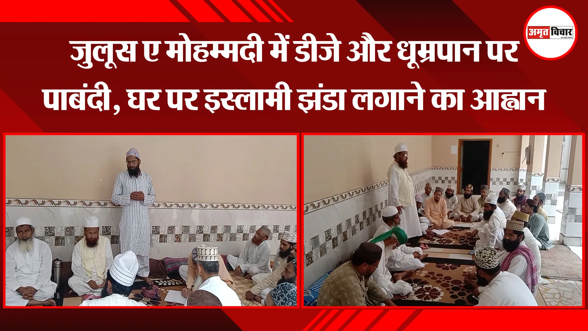 संभल: जुलूस ए मोहम्मदी में डीजे और धूम्रपान पर पाबंदी, घर पर इस्लामी झंडा लगाने का आह्वान