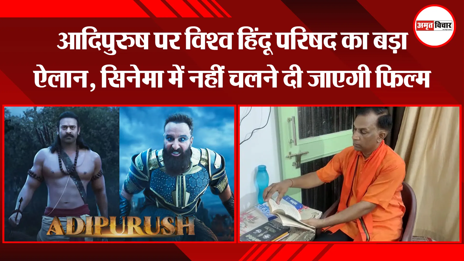 संभल: आदिपुरुष पर विश्व हिंदू परिषद का बड़ा ऐलान, सिनेमा में नहीं चलने दी जाएगी फिल्म