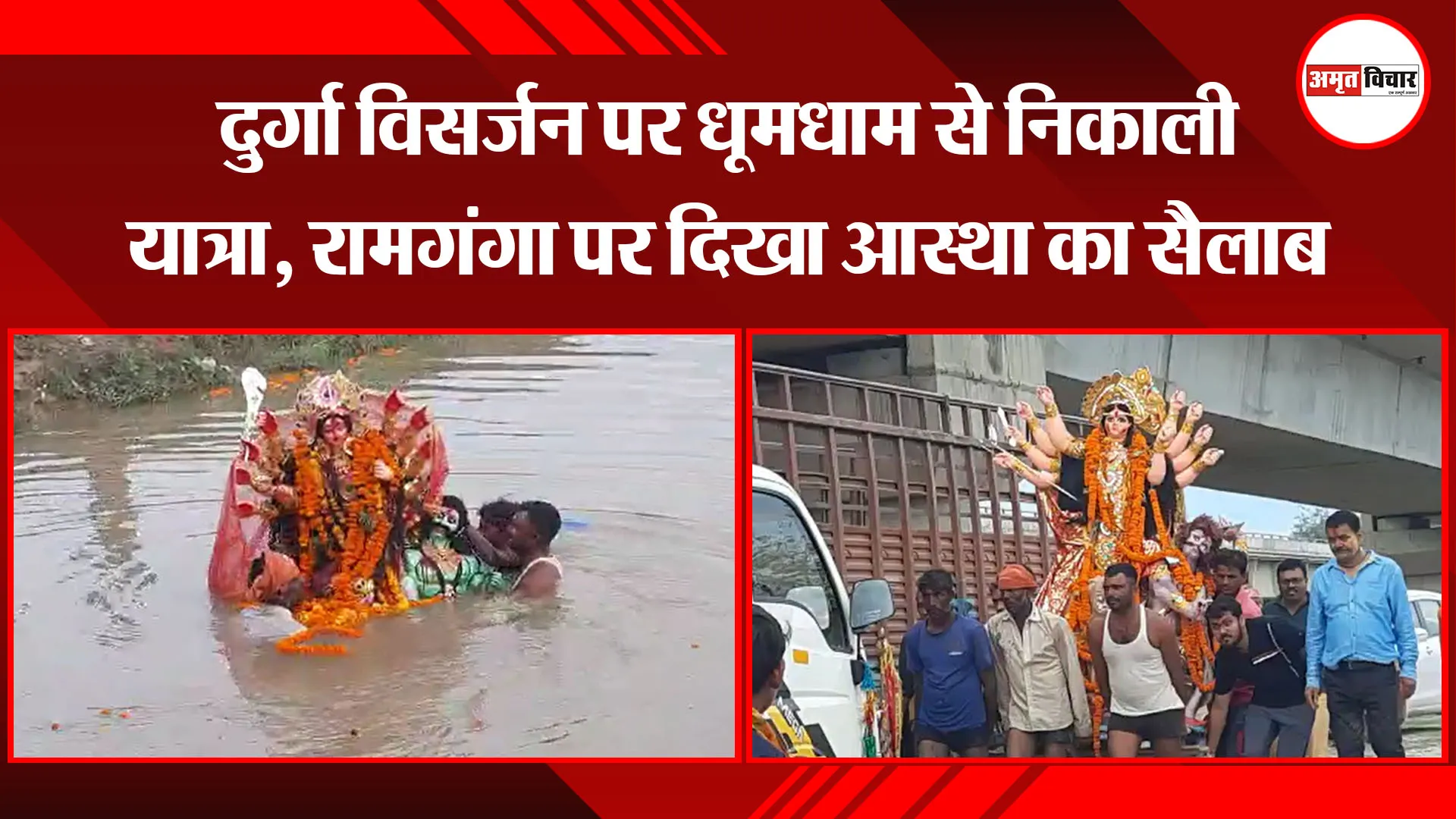 बरेली: दुर्गा विसर्जन पर धूमधाम से निकाली यात्रा, रामगंगा पर दिखा आस्था का सैलाब