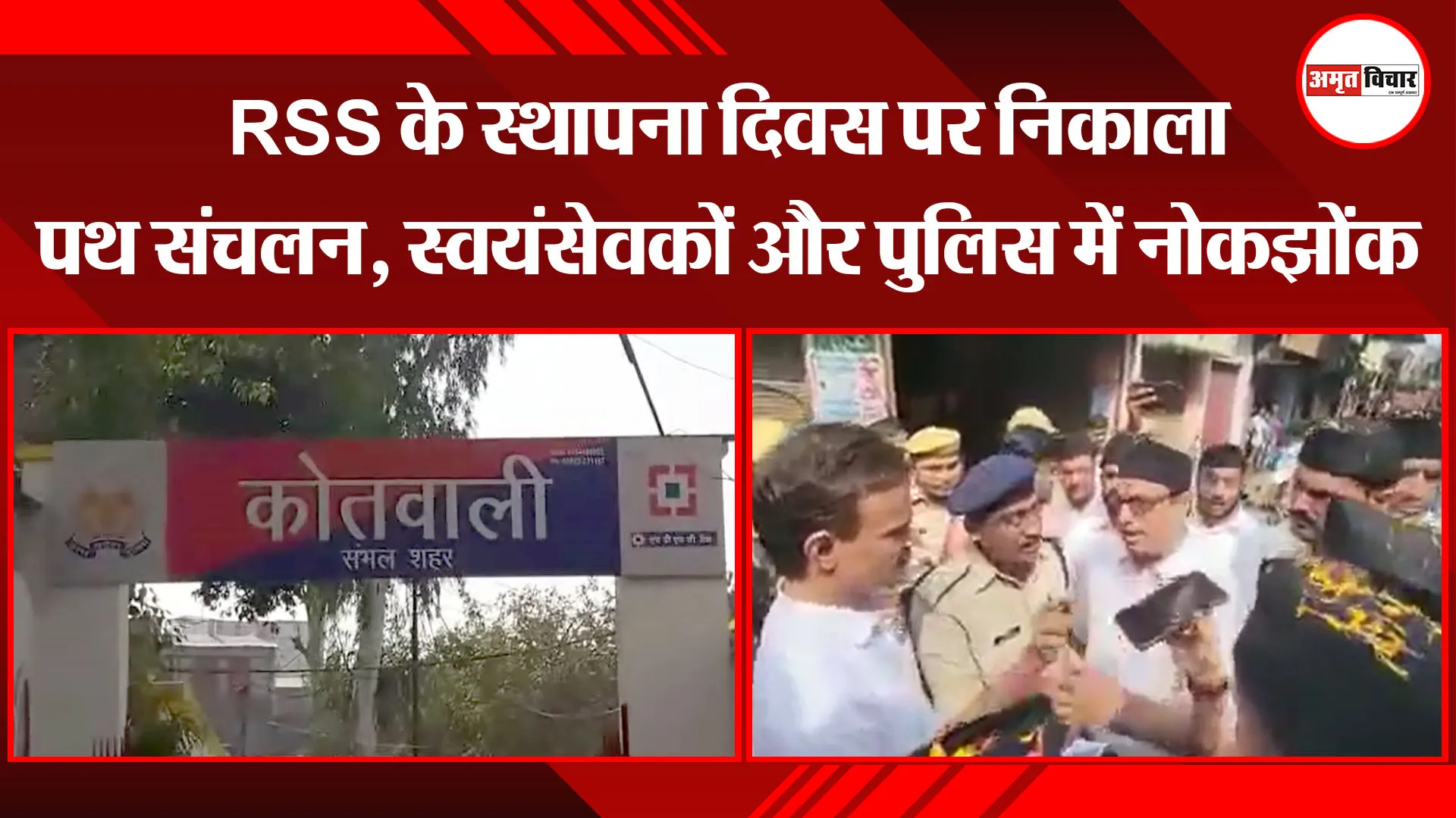 संभल: RSS के स्थापना दिवस पर निकाला पथ संचलन, स्वयंसेवकों और पुलिस में नोकझोंक
