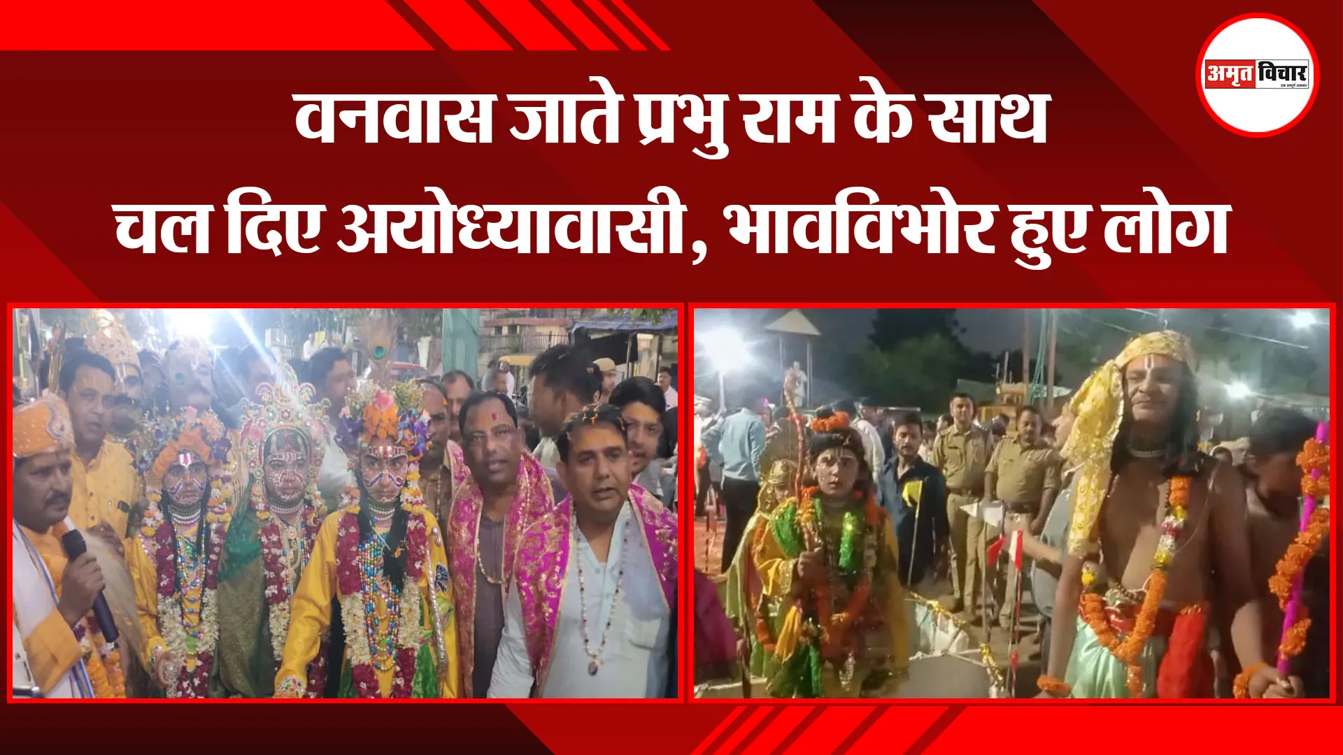मथुरा: वनवास जाते प्रभु राम के साथ चल दिए अयोध्यावासी, भावविभोर हुए लोग