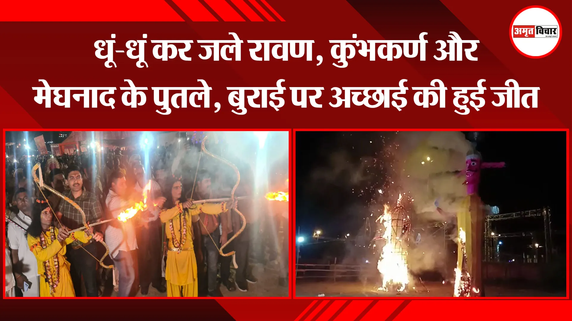 संभल: धूं-धूं कर जले रावण, कुंभकर्ण और मेघनाद के पुतले, बुराई पर अच्छाई की हुई जीत