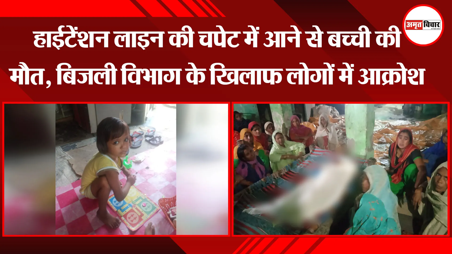 बरेली: हाईटेंशन लाइन की चपेट में आने से बच्ची की मौत, बिजली विभाग के खिलाफ लोगों में आक्रोश