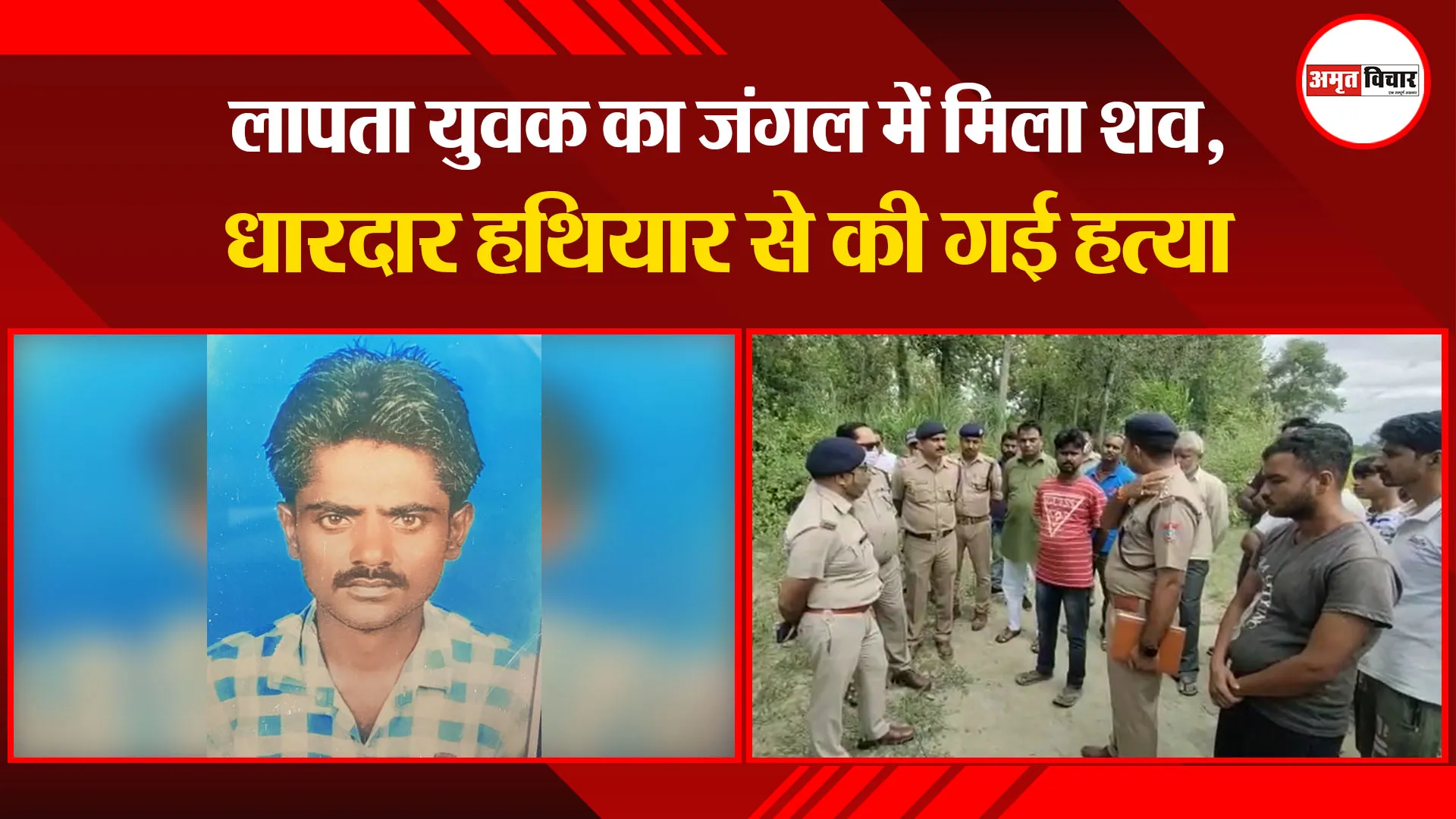 किच्छा: लापता युवक का जंगल में मिला शव, धारदार हथियार से की गई हत्या