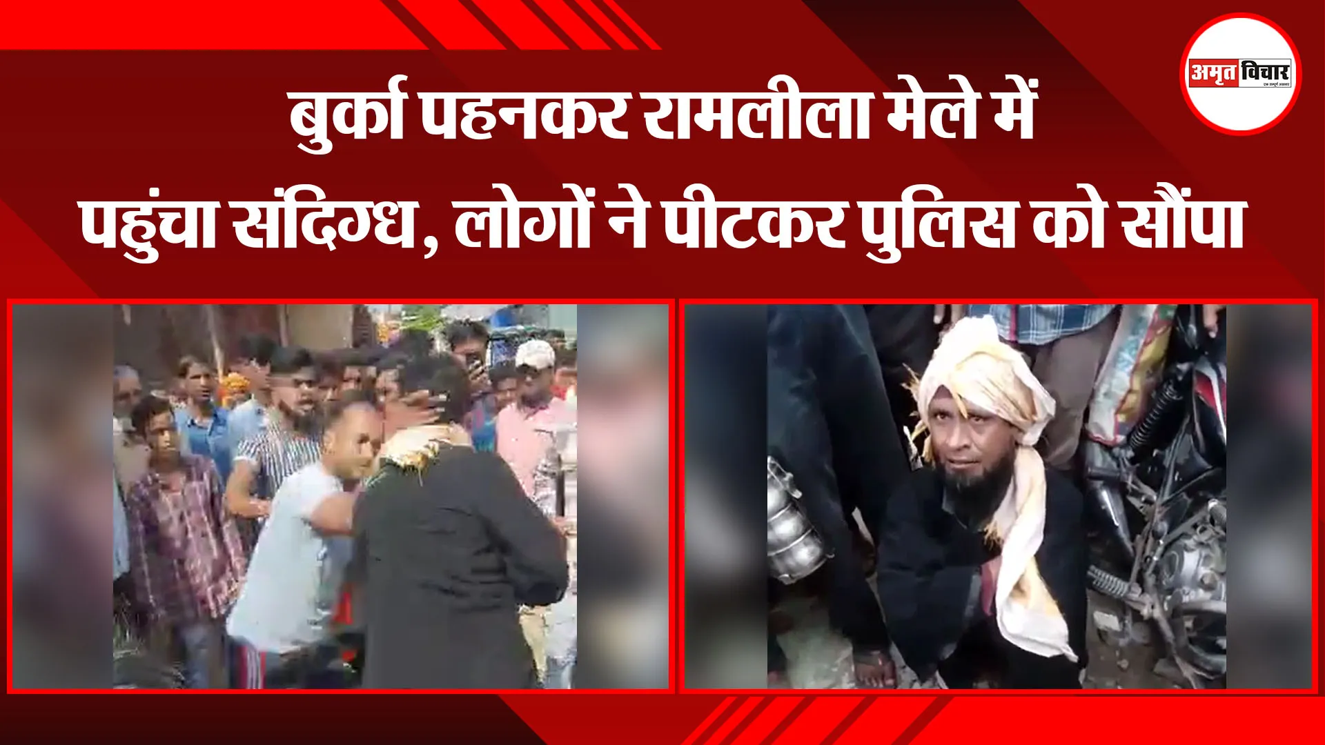 बरेली: बुर्का पहनकर रामलीला मेले में पहुंचा संदिग्ध, लोगों ने पीटकर पुलिस को सौंपा