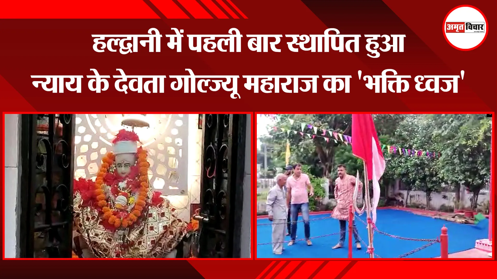 हल्द्वानी में पहली बार स्थापित हुआ न्याय के देवता गोल्ज्यू महाराज का ‘भक्ति ध्वज’