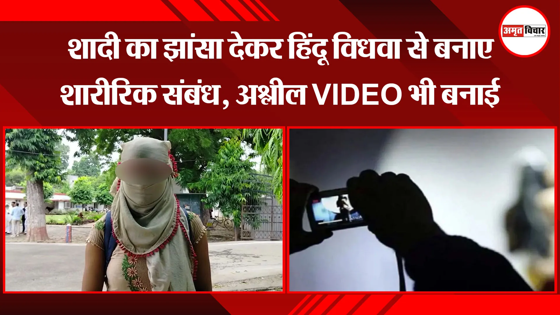 बरेली: शादी का झांसा देकर हिंदू विधवा से बनाए शारीरिक संबंध, अश्लील VIDEO भी बनाई
