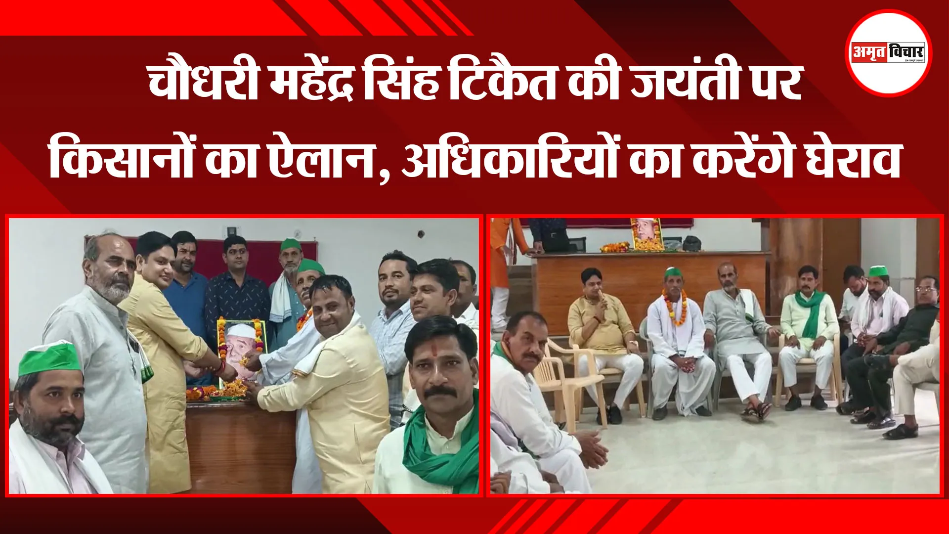 मथुरा: चौधरी महेंद्र सिंह टिकैत की जयंती पर किसानों का ऐलान, अधिकारियों का करेंगे घेराव