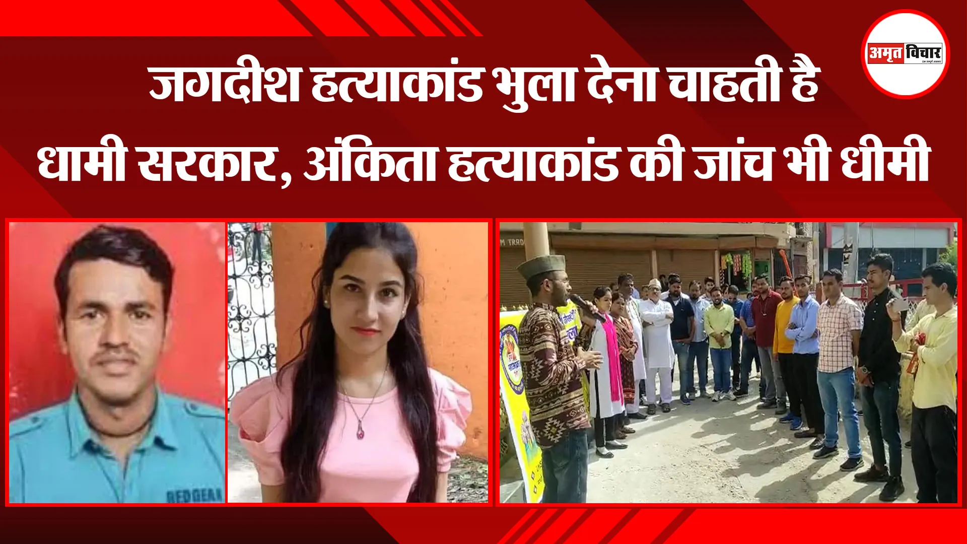बागेश्वर: जगदीश हत्याकांड भुला देना चाहती है धामी सरकार, अंकिता हत्याकांड की जांच भी धीमी