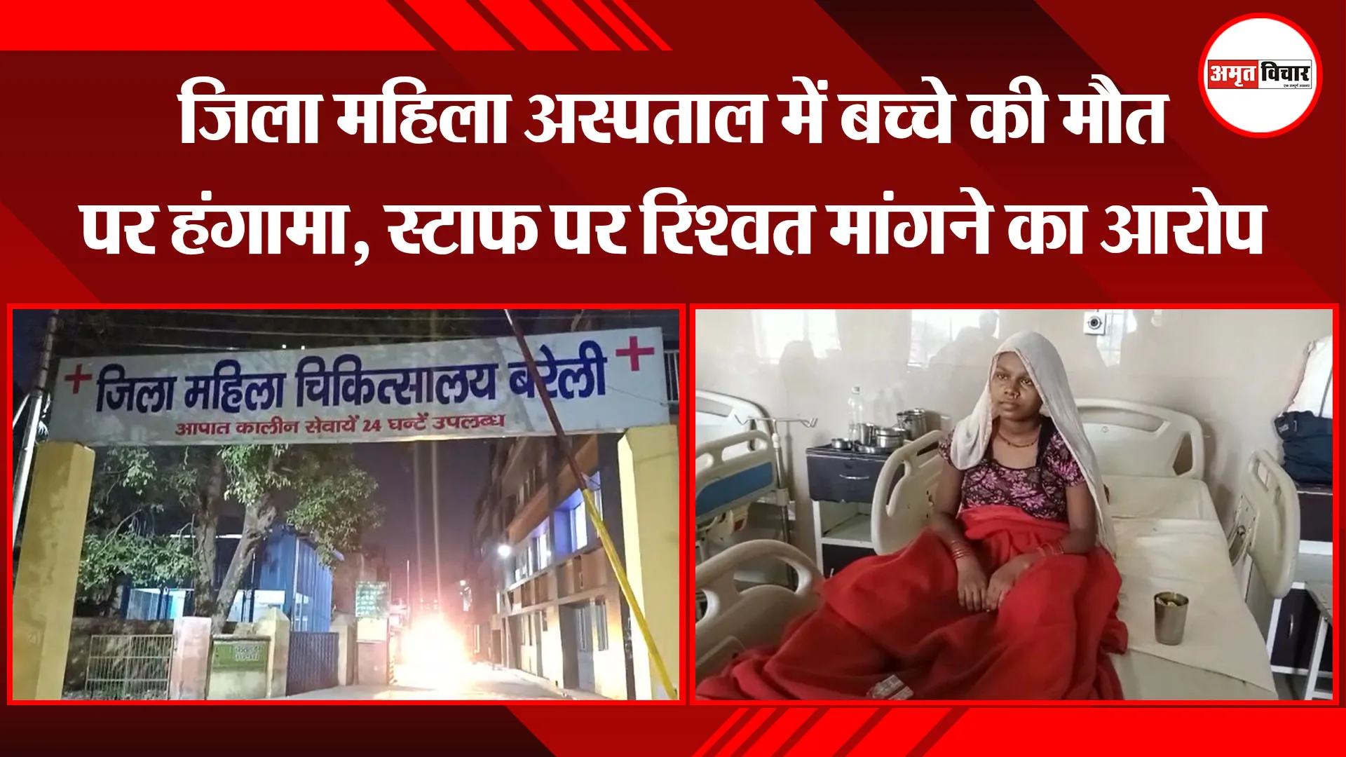 बरेली: जिला महिला अस्पताल में बच्चे की मौत पर हंगामा, स्टाफ पर रिश्वत मांगने का आरोप